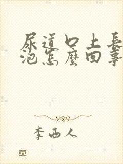 尿道口上长小水泡怎么回事