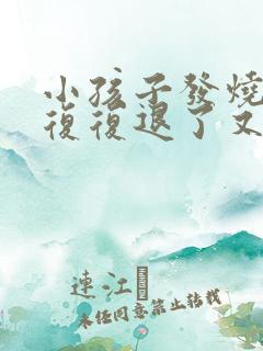 小孩子发烧反反复复退了又烧是怎么回事