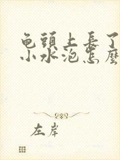 龟头上长了几个小水泡怎么回事