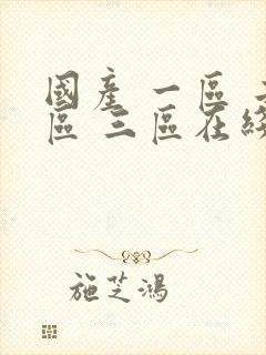 国产 一区 二区 三区在线