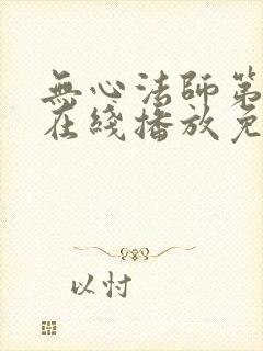 无心法师第一季在线播放免费高清