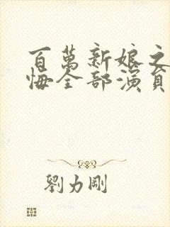 百万新娘之爱无悔全部演员表