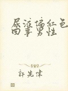 尿液偏红色怎么回事男性