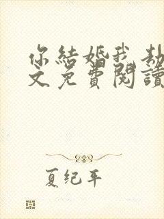 你结婚我劫婚全文免费阅读