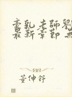 豪乳老师刘艳 最新章节 无弹窗