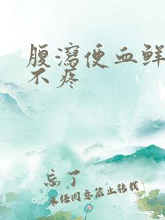 腹泻便血鲜红色不疼