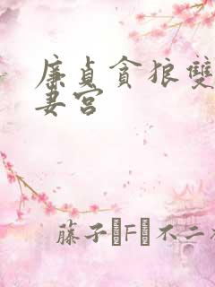 廉贞贪狼双陷夫妻宫