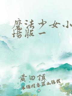 魔法少女小圆剧场版一