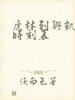 虎林到兴凯客车时刻表