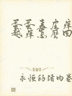 蛋蛋表皮痒越抓越痒怎么回事