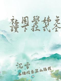 社团学姊免费阅读下拉式全部漫画