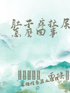 肚子疼拉屎滴血怎么回事