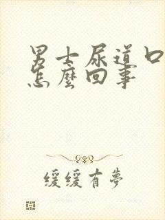 男士尿道口发炎怎么回事