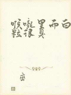 喉咙里面白色颗粒很臭