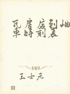 瓦房店到岫岩客车时刻表