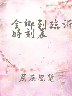 金乡到临沂客车时刻表