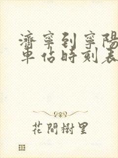 济宁到宁阳的汽车站时刻表