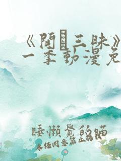 《开発三昧》第一季动漫免费观看