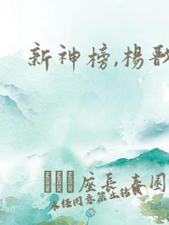 新神榜,杨戬