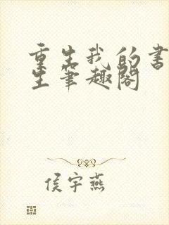 重生我的书记人生笔趣阁