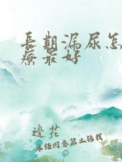 长期漏尿怎么治疗最好