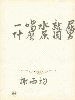 一喝水就尿多是什么原因男性