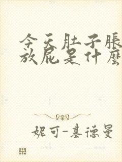 今天肚子胀气老放屁是什么原因呢