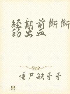 经期前断断续续的出血