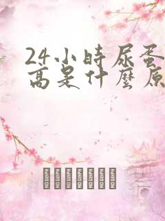 24小时尿蛋白高是什么原因造成的