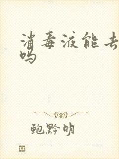 消毒液能去尿味吗