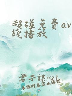 超碰免费av在线播放