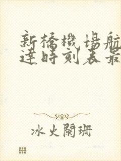 新桥机场航班到达时刻表最新