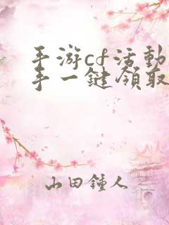 手游cf活动助手一键领取