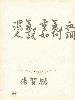 湿气重气血虚的人该如何调理