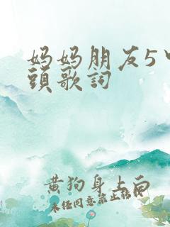 妈妈朋友5中字头歌词
