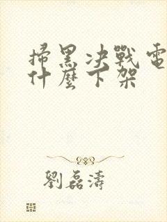 扫黑决战电影为什么下架