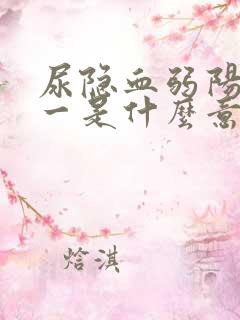 尿隐血弱阳性十一是什么意思