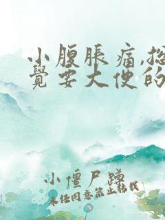 小腹胀痛,总感觉要大便的感觉是怎么回事