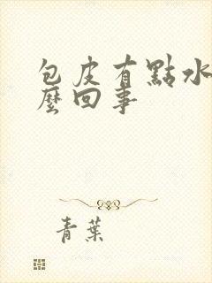 包皮有点水肿怎么回事