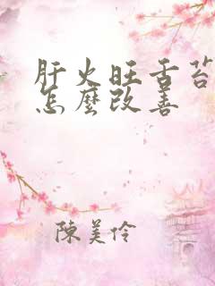 肝火旺舌苔白厚怎么改善