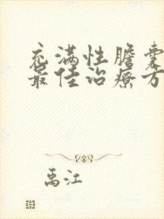 充满性胆囊结石最佳治疗方法