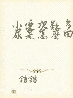 小便次数多还漏尿是怎么回事