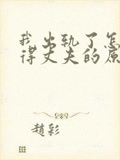 我出轨了怎么取得丈夫的原谅