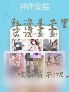 韩漫巷子里的秘密漫画画