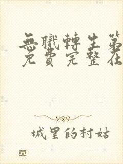 无职转生第一季免费完整在线观看