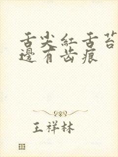 舌尖红舌苔白舌边有齿痕