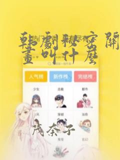 韩剧秘密关系漫画叫什么：结局+番外