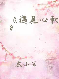 《遇见心软的神》