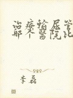 治疗输尿管结石哪个医院比较好