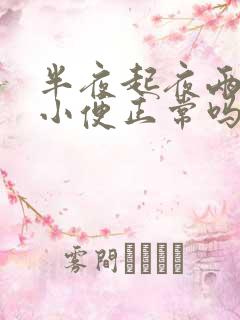 半夜起夜两三次小便正常吗